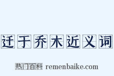 迁于乔木近义词是什么意思的图片